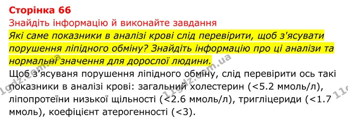 Стор. 66 — 1 — ГДЗ Біологія 8 клас Тагліна — ГДЗ Біологія 8 клас Тагліна