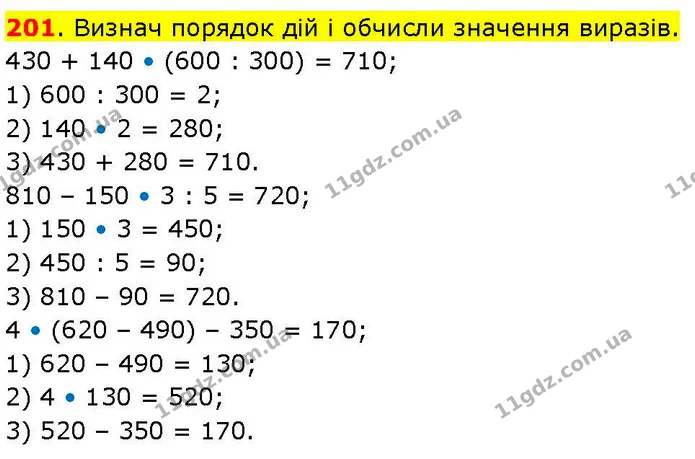 201. Визнач порядок дій і обчисли значення виразів. — ГДЗ Математика 3 клас Козак 1-2 ч.