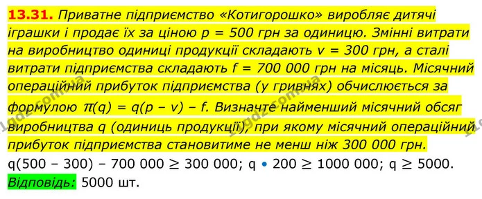 13.31. Приватне підприємство «Котигорошко» виробляє дитячі — ГДЗ Алгебра 9 клас Істер