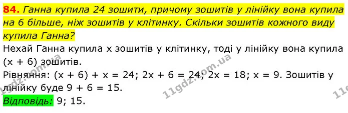 84. Ганна купила 24 зошити, причому зошитів у лінійку вона купила — Алгебра 7 клас Мерзляк 2024