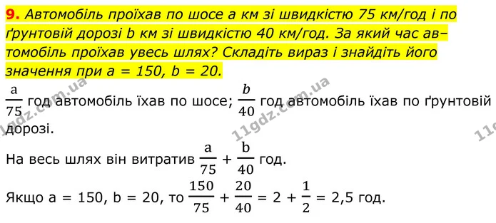 9. Автомобіль проїхав по шосе a км зі швидкістю 75 км/год і по — ГДЗ Алгебра 8 клас Мерзляк