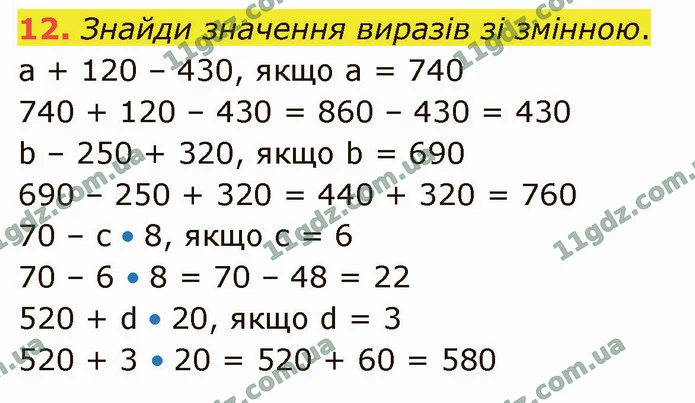 12. Знайди значення виразів зі змінною. — ГДЗ Математика 4 клас Логачевська 1-2 ч. 2021