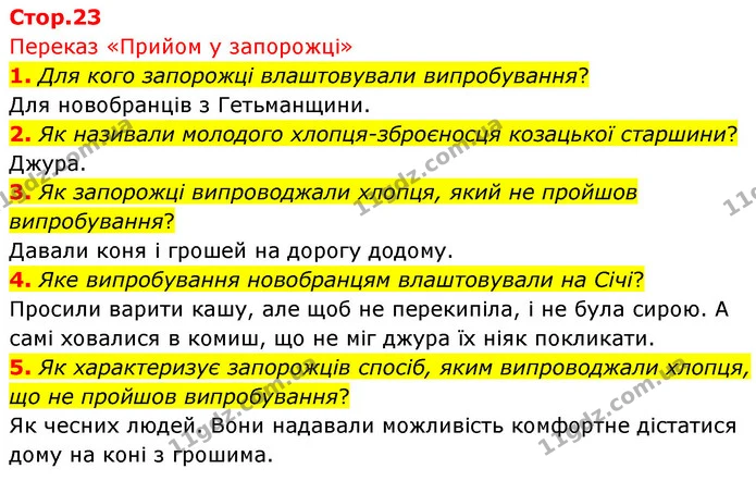 1. Для кого запорожці влаштовували випробування? — ГДЗ Українська література 5 клас Заболотний