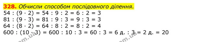 328. Обчисли способом послідовного ділення. — ГДЗ Математика 3 клас Листопад 1-2 ч.