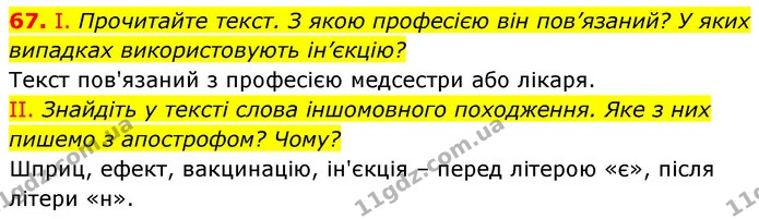 67. І. Прочитайте текст. З якою професією він пов’язаний? У яких випадках використовують ін’єкцію? — ГДЗ Українська мова 6 клас Заболотний 2023