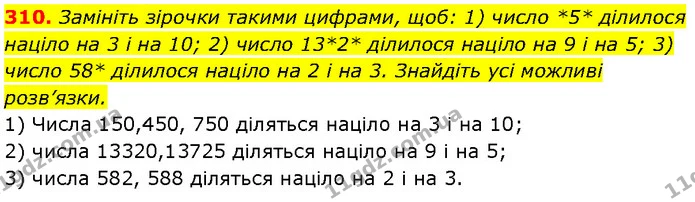 310. Замініть зірочки такими цифрами, щоб: 1) число *5* ділилося націло на 3 і на 10; 2) число 13*2* ділилося націло на 9 і на 5; 3) — Алгебра 7 клас Мерзляк 2024