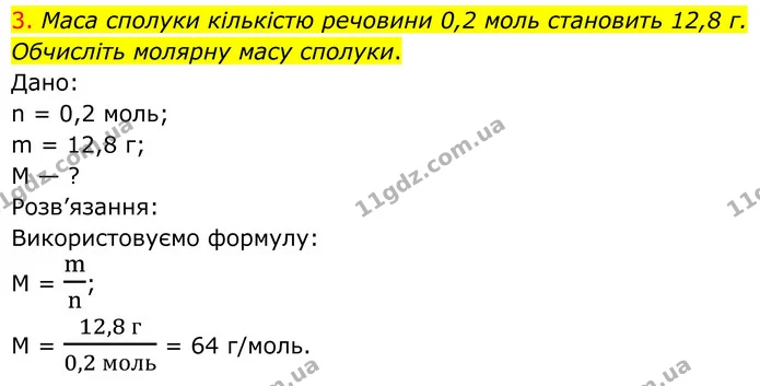 3. Маса сполуки кількістю речовини 0,2 моль становить 12,8 г. Обчисліть молярну масу сполуки. — ГДЗ Хімія 8 клас Попель