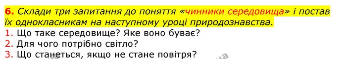 6. Склади три запитання до поняття «чинники середовища» і постав їх однокласникам на наступному уроці природознавства. — ГДЗ Природознавство 5 клас Коршевнюк