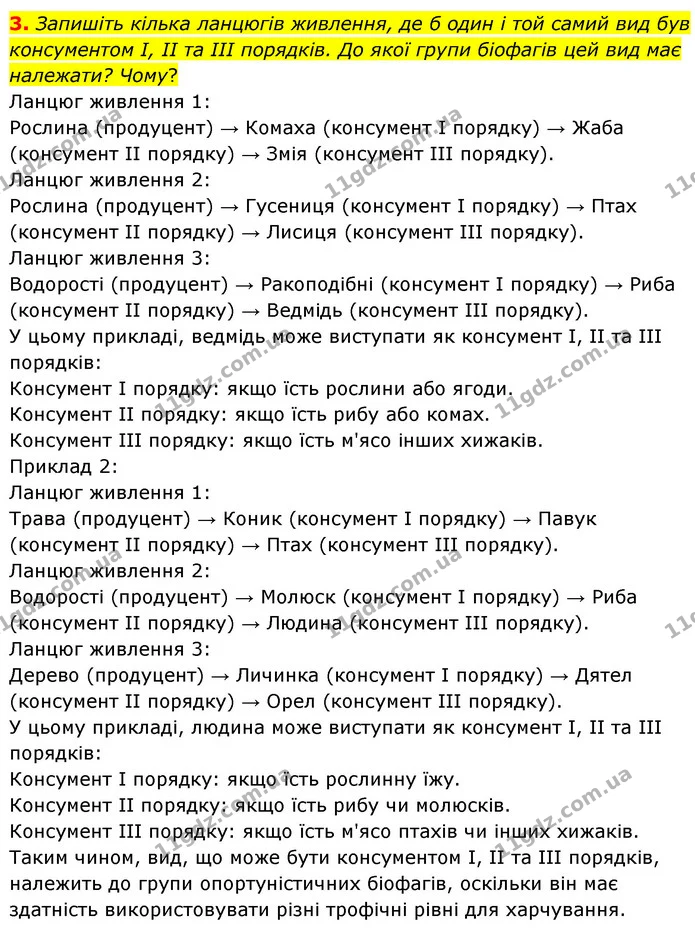 3. Запишіть кілька ланцюгів живлення, де б один і той самий вид був консументом І, ІІ та ІІІ порядків. До якої групи біофагів цей вид — ГДЗ Біологія 7 клас Тагліна