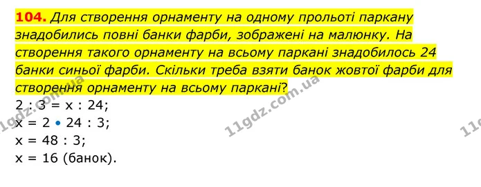 104. Для створення орнаменту на одному прольоті паркану знадобились повні банки фарби, зображені на малюнку. На створення такого — ГДЗ Математика 6 клас Бевз 1-2 ч.