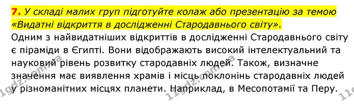 ГДЗ Історія України 6 клас Гісем — частина 7 — ГДЗ Історія України 6 клас Гісем