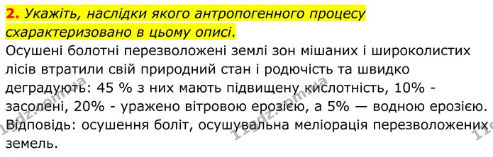 2. Укажіть, наслідки якого антропогенного процесу схарактеризовано в цьому описі. — ГДЗ Зошит практичні Географія 8 клас Гільберг