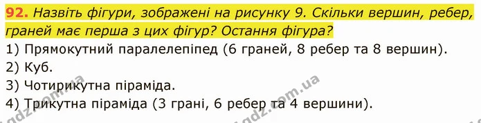 92. Назвіть фігури, зображені на рисунку 9. Скільки вершин, ребер, граней має перша з цих фігур? Остання фігура? — ГДЗ Математика 5 клас Кравчук