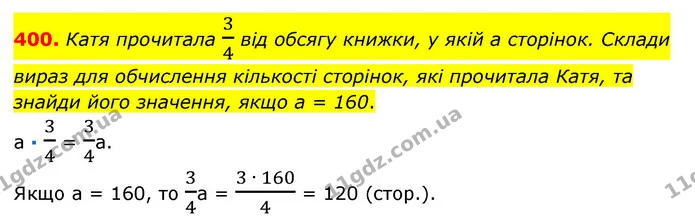 400. Катя прочитала 34 від обсягу книжки, у якій а сторінок. Склади вираз для обчислення кількості сторінок, які прочитала Катя, та — ГДЗ Математика 6 клас Істер 2023 1-2 ч.