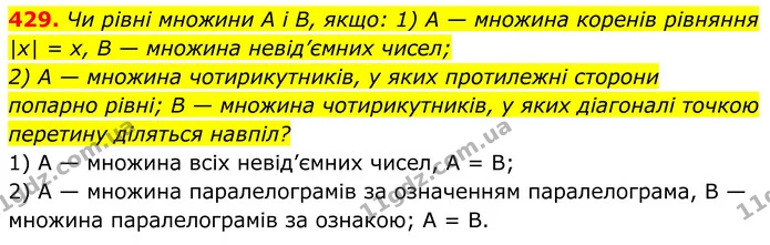 429. Чи рівні множини A і B, якщо: 1) A — множина коренів рівняння |x| = x, B — множина невід’ємних чисел; — ГДЗ Алгебра 8 клас Мерзляк