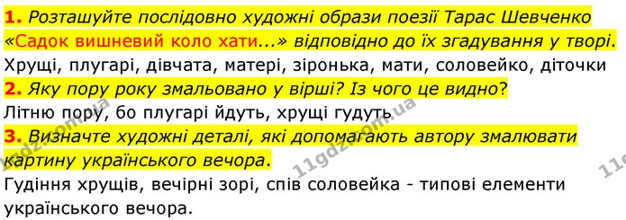 1. Розташуйте послідовно художні образи поезії Тарас Шевченко «Садок вишневий коло хати...» відповідно до їх згадування у творі. — ГДЗ Українська література 5 клас Заболотний