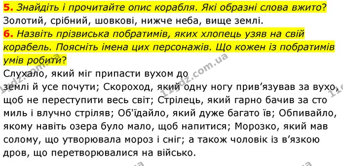 5. Знайдіть і прочитайте опис корабля. Які образні слова вжито? — ГДЗ Українська література 5 клас Заболотний