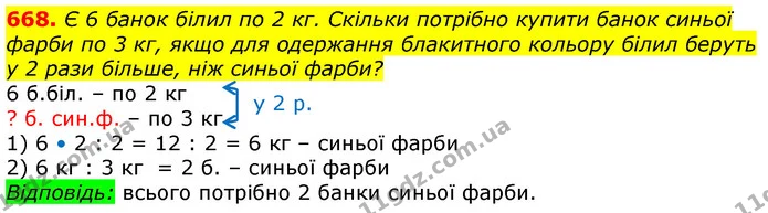 668. Є 6 банок білил по 2 кг. Скільки потрібно купити банок синьої фарби по 3 кг, якщо для одержання блакитного кольору білил беруть у — ГДЗ Математика 3 клас Лишенко (1, 2 частина)