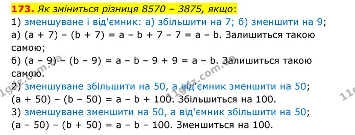 173. Як зміниться різниця 8570 – 3875, якщо: — ГДЗ Математика 5 клас Бевз
