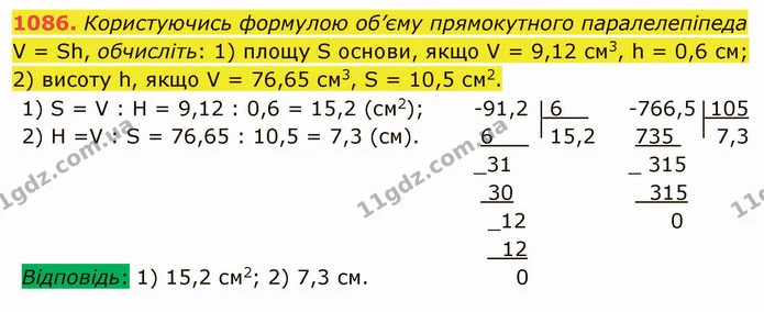 1086. Користуючись формулою об’єму прямокутного паралелепіпеда V = Sh, обчисліть: 1) площу S основи, якщо V = 9,12 см3, h = 0,6 см; — ГДЗ Математика 5 клас Мерзляк