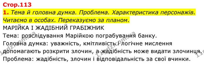 1. Тема й головна думка. Проблема. Характеристика персонажів. Читаємо в особах. Переказуємо за планом. — ГДЗ Українська мова та читання 4 клас Большакова