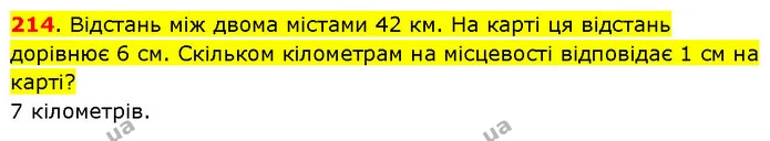 214. Відстань між двома містами 42 км. На карті ця відстань дорівнює 6 см. Скільком кілометрам на місцевості відповідає 1 см на карті? — ГДЗ Математика 3 клас Будна 1-2 ч.