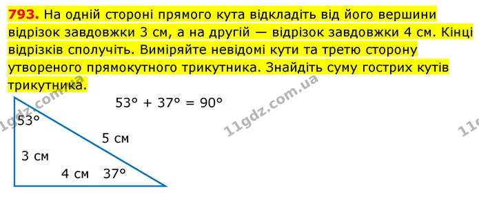 793. На одній стороні прямого кута відкладіть від його вершини відрізок завдовжки 3 см, а на другій — відрізок завдовжки 4 см. Кінці — ГДЗ Математика 5 клас Кравчук