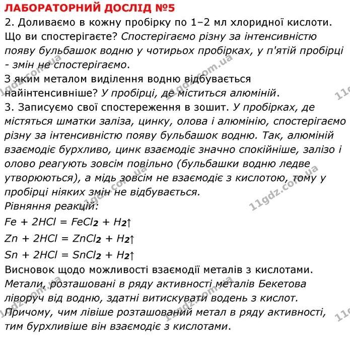 ЛД №5 — ГДЗ Хімія 8 клас Григорович 2021 — ГДЗ Хімія 8 клас Григорович 2021