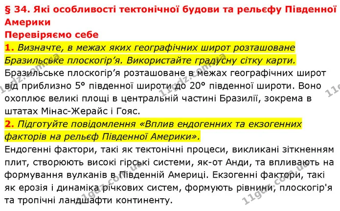 1. Визначте, в межах яких географічних широт розташоване Бразильське плоскогір’я. Використайте градусну сітку карти. Бразильське — ГДЗ Географія 7 клас Гільберг