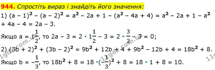 944. Спростіть вираз і знайдіть його значення: — ГДЗ Алгебра 7 клас Істер 2024