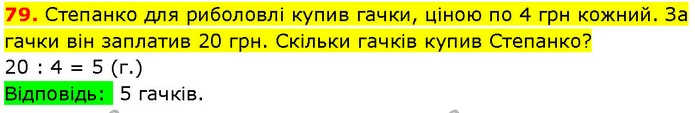 79. Степанко для риболовлі купив гачки, ціною по 4 грн кожний. За гачки він заплатив 20 грн. Скільки гачків купив Степанко? — ГДЗ Математика 3 клас Козак 1-2 ч.