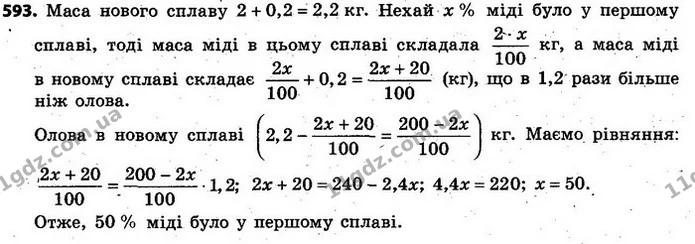 593. До сплаву міді й олова, загальна маса якого дорівнює 2 кг, додали 200 г міді й одержали новий сплав, у якому міді стало в 1,2 разу — ГДЗ Алгебра 7 клас Кравчук 2015