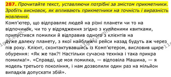 287. Прочитайте текст, уставляючи потрібні за змістом прикметники. Зробіть висновок, як впливають прикметники на точність і виразність — ГДЗ Українська мова 6 клас Голуб 2023