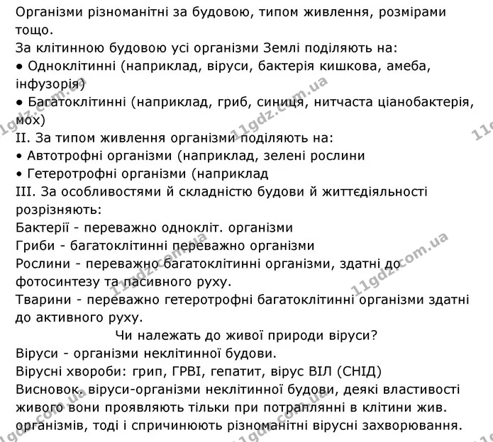 Стор. 7 — 2 — ГДЗ Робочий зошит Біологія 6 клас Соболь — ГДЗ Робочий зошит Біологія 6 клас Соболь