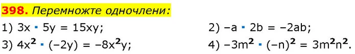 398. Перемножте одночлени: — ГДЗ Алгебра 7 клас Істер 2024