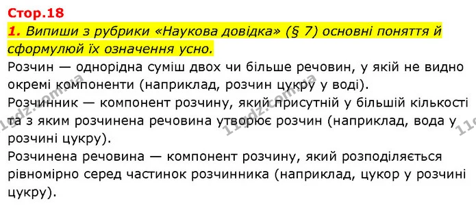 1. Випиши з рубрики «Наукова довідка» (§ 7) основні поняття й сформулюй їх означення усно. — ГДЗ Робочий зошит Пізнаємо природу 6 клас Коршевнюк