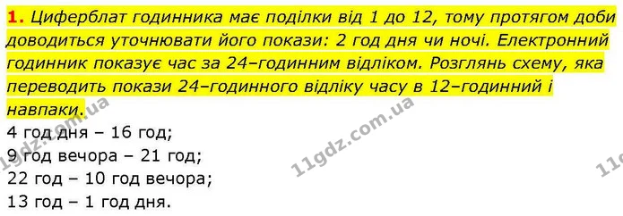 1. Циферблат годинника має поділки від 1 до 12, тому протягом доби доводиться уточнювати його покази: 2 год дня чи ночі. Електронний — ГДЗ Математика 3 клас Козак 1-2 ч.