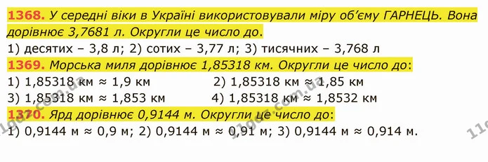 1368. У середні віки в Україні використовували міру об’єму ГАРНЕЦЬ. Вона дорівнює 3,7681 л. Округли це число до. — ГДЗ Математика 5 клас Істер 2022