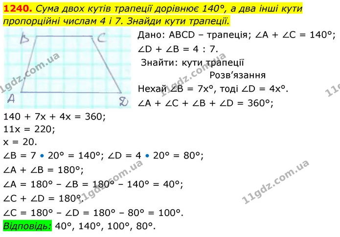 1240. Сума двох кутів трапеції дорівнює 140°, а два інші кути пропорційні числам 4 і 7. Знайди кути трапеції. — ГДЗ Геометрія 8 клас Бевз