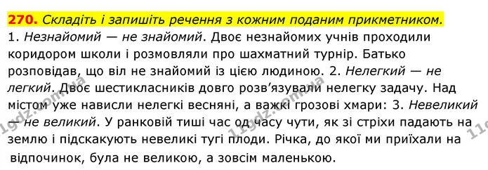 270. Складіть і запишіть речення з кожним поданим прикметником. — ГДЗ Українська мова 6 клас Ворон, Солопенко
