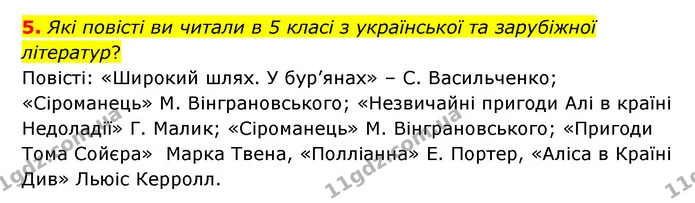 5. Які повісті ви читали в 5 класі з української та зарубіжної літератур? — ГДЗ Українська література 6 клас Авраменко 2023
