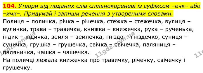 104. Утвори від поданих слів спільнокореневі із суфіксом –ечк– або –ичк–. Придумай і запиши речення з утвореними словами. — ГДЗ Українська мова 6 клас Онатій