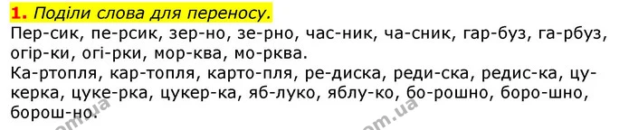 1. Поділи слова для переносу. — ГДЗ Українська мова 2 клас Большакова 1 ч. - 2 ч.