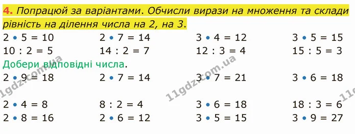 4. Попрацюй за варіантами. Обчисли вирази на множення та склади рівність на ділення числа на 2, на 3. — ГДЗ Математика 3 клас Логачевська 1-2 ч.