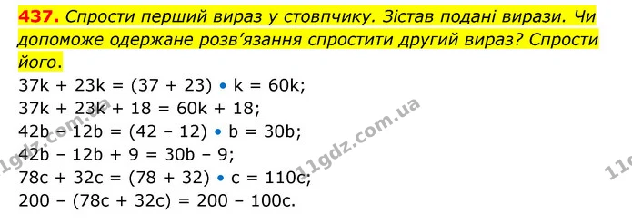 437. Спрости перший вираз у стовпчику. Зістав подані вирази. Чи допоможе одержане розв’язання спростити другий вираз? Спрости його. — ГДЗ Математика 5 клас Скворцова 2022