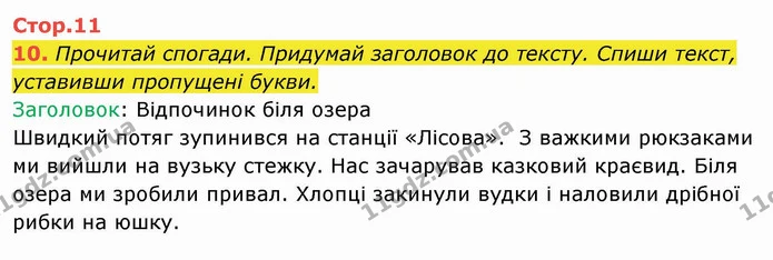 10. Прочитай спогади. Придумай заголовок до тексту. Спиши текст, уставивши пропущені букви. — ГДЗ Українська мова та читання 4 клас Пономарьова