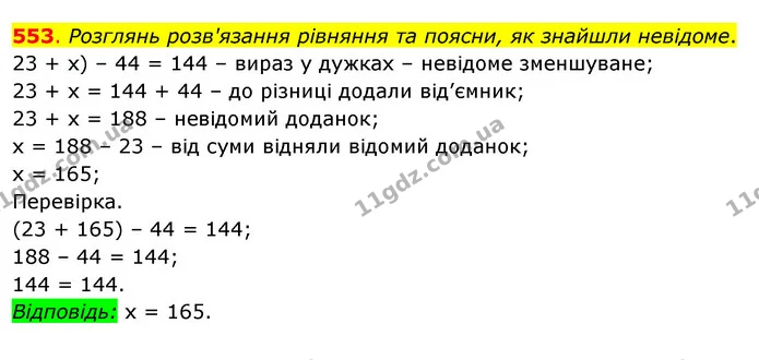 553. Розглянь розв'язання рівняння та поясни, як знайшли невідоме. — ГДЗ Математика 3 клас Бевз 2 частина