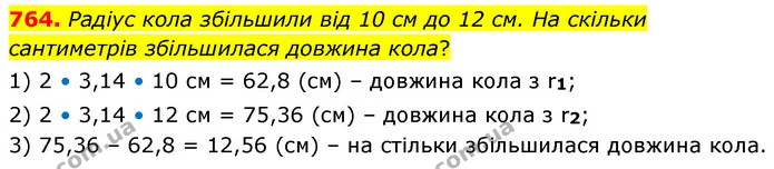 764. Радіус кола збільшили від 10 см до 12 см. На скільки сантиметрів збільшилася довжина кола? — ГДЗ Математика 6 клас Кравчук 2023