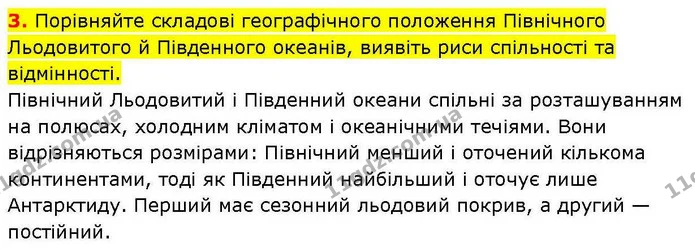 3. Порівняйте складові географічного положення Північного Льодовитого й Південного океанів, виявіть риси спільності та відмінності. — ГДЗ зошит для практичних Географія 7 клас Довгань