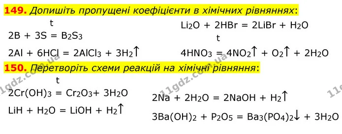 149. Допишіть пропущені коефіцієнти в хімічних рівняннях: — ГДЗ Хімія 7 клас Попель 2020
